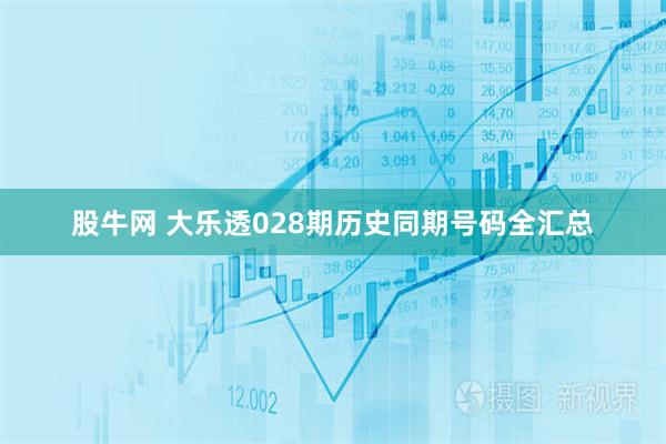 股牛网 大乐透028期历史同期号码全汇总